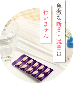 急激な断薬・減薬は行いません
